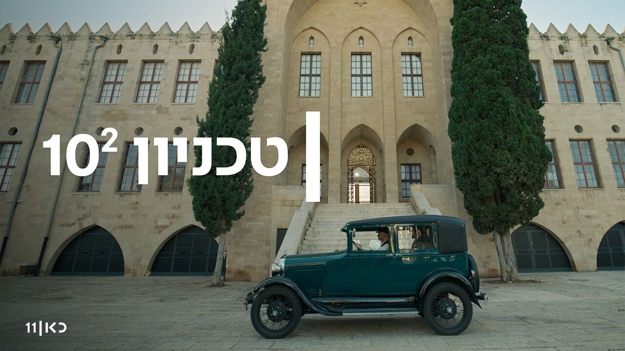 טכניון 10 בריבוע