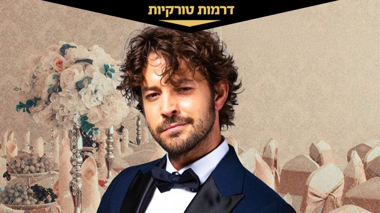 התאמה מושלמת - פרק 33