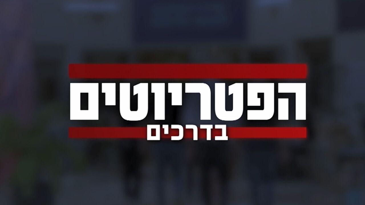 פטריוטים בדרכים