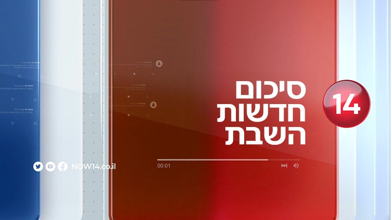 סיכום חדשות השבת