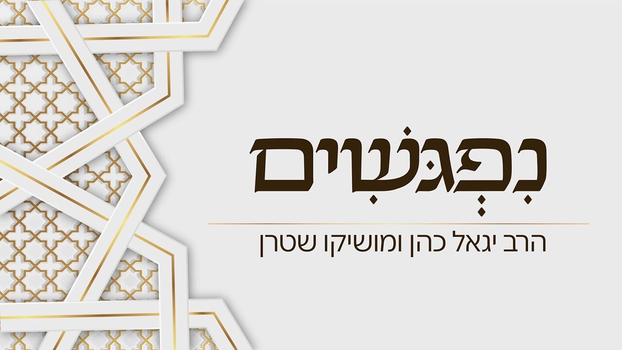 נפגשים עם הרב יגאל כהן ומושיקו שטרן