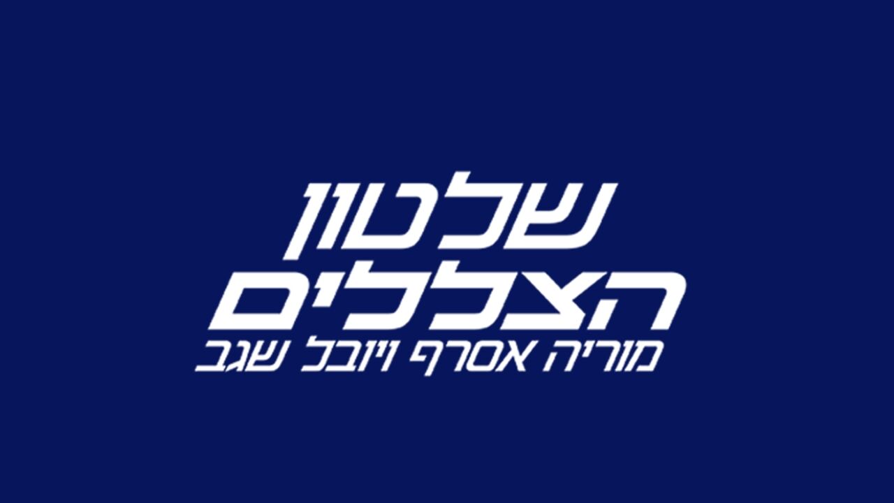 שלטון הצללים