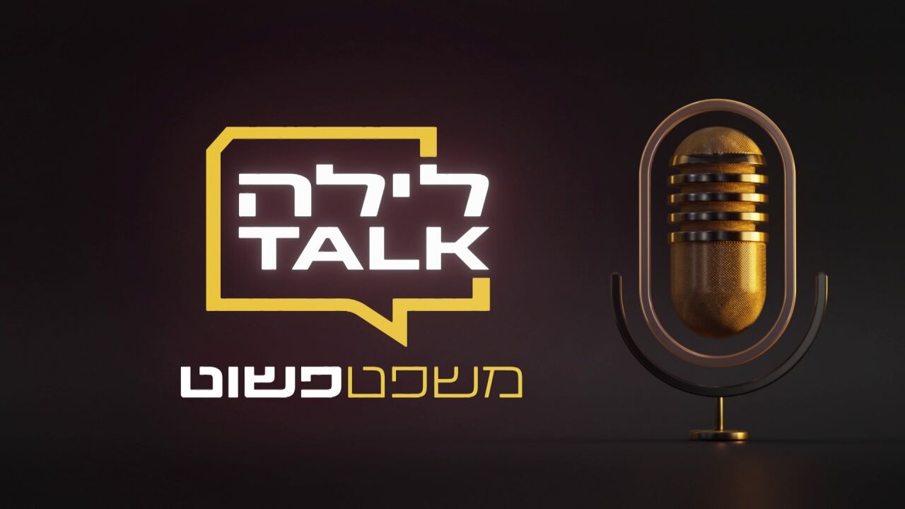 לילה TALK - משפט פשוט