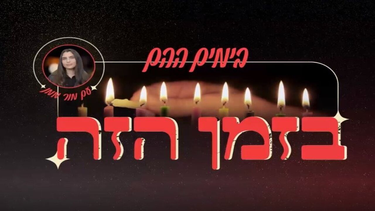 בימים ההם