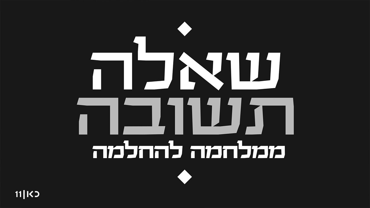 שאלה תשובה: ממלחמה להחלמה - פרק 2