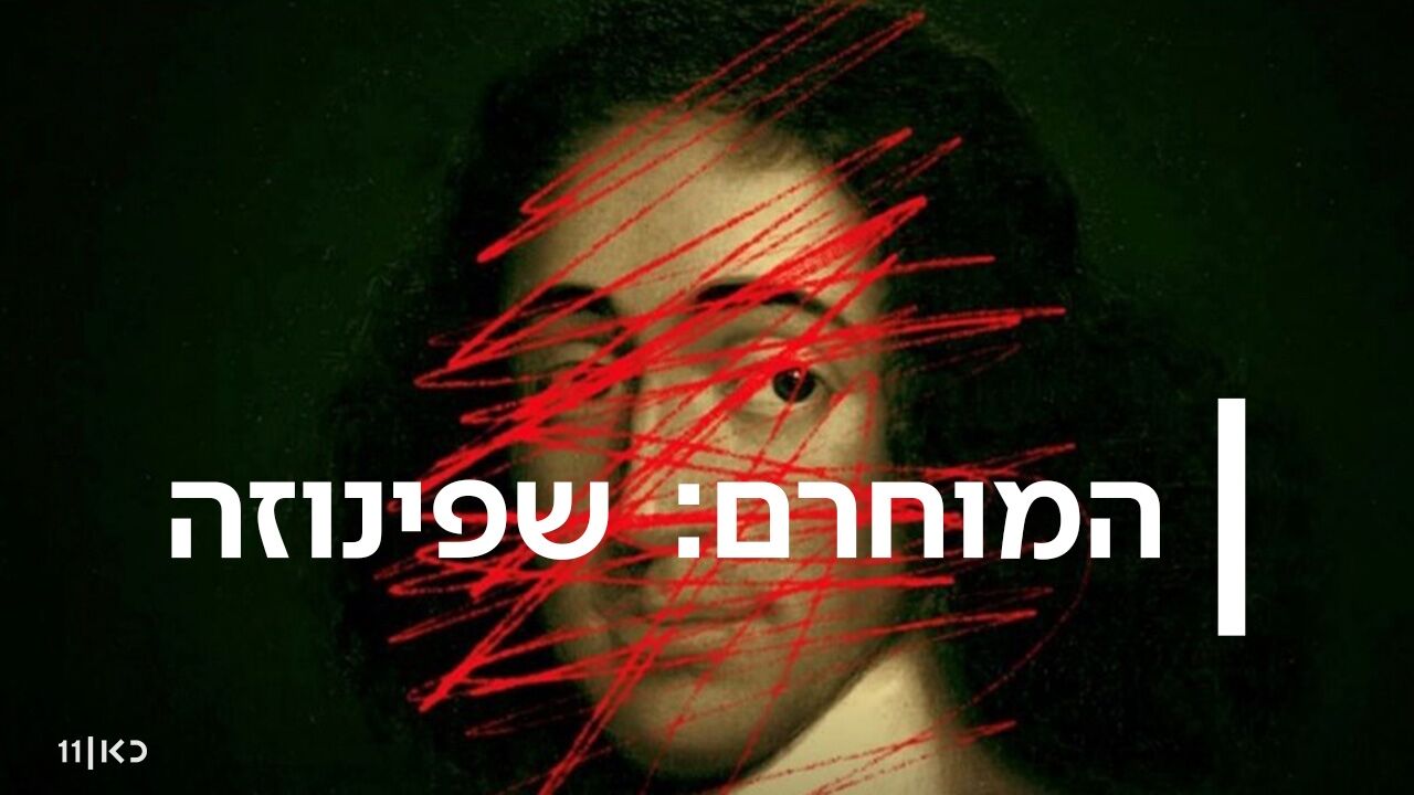 המוחרם: שפינוזה