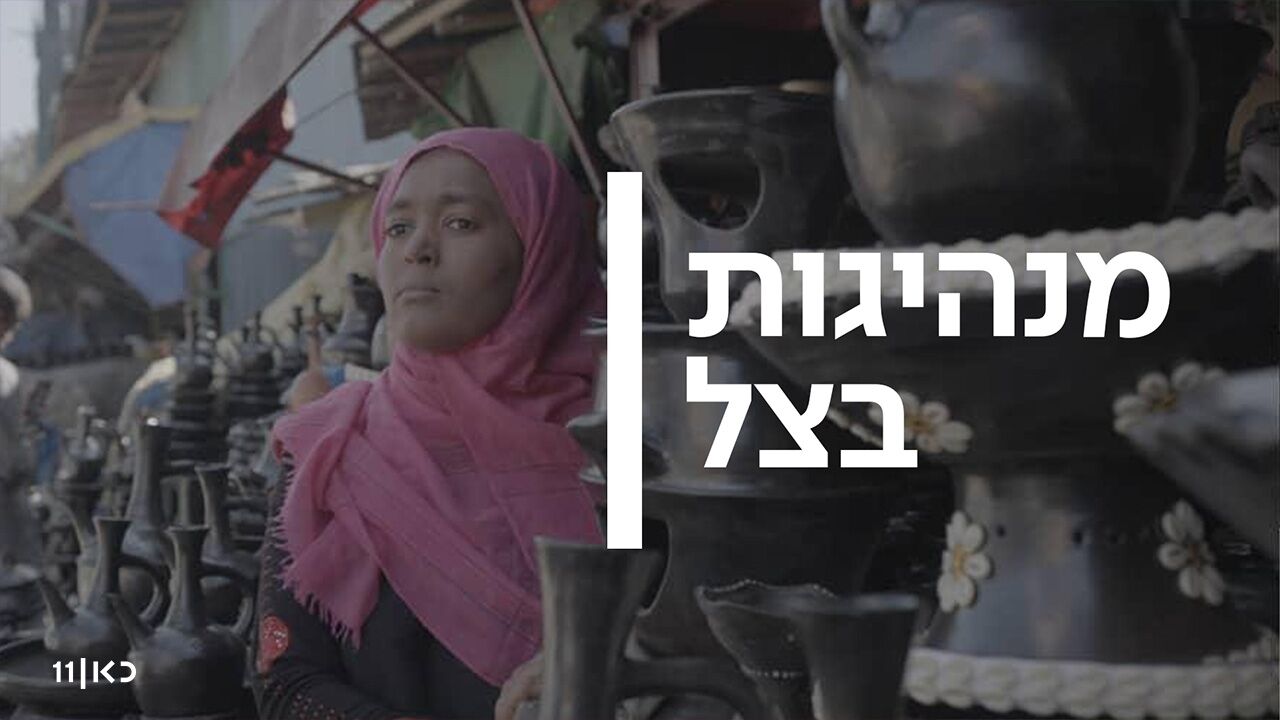 מנהיגות בצל