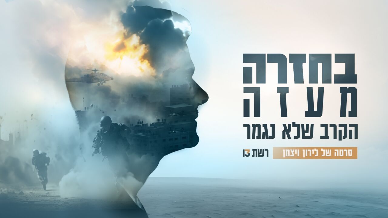 בחזרה מעזה - הקרב שלא נגמר