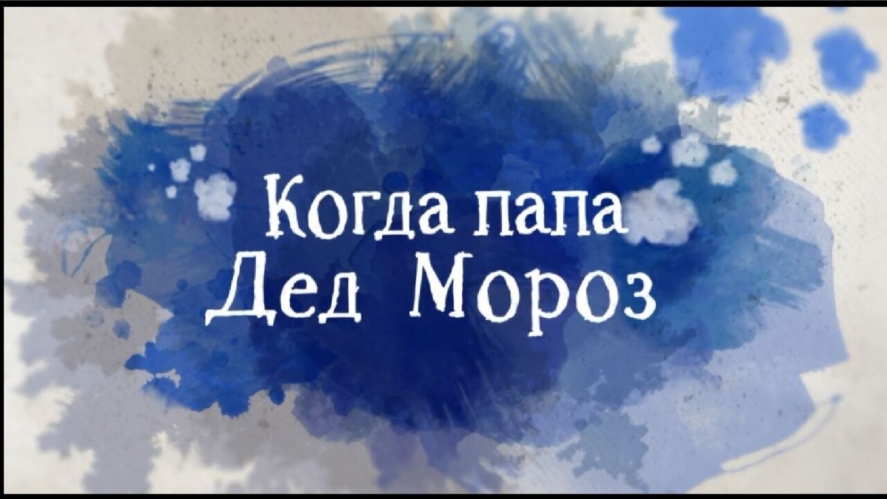 כשאבא - סבא כפור