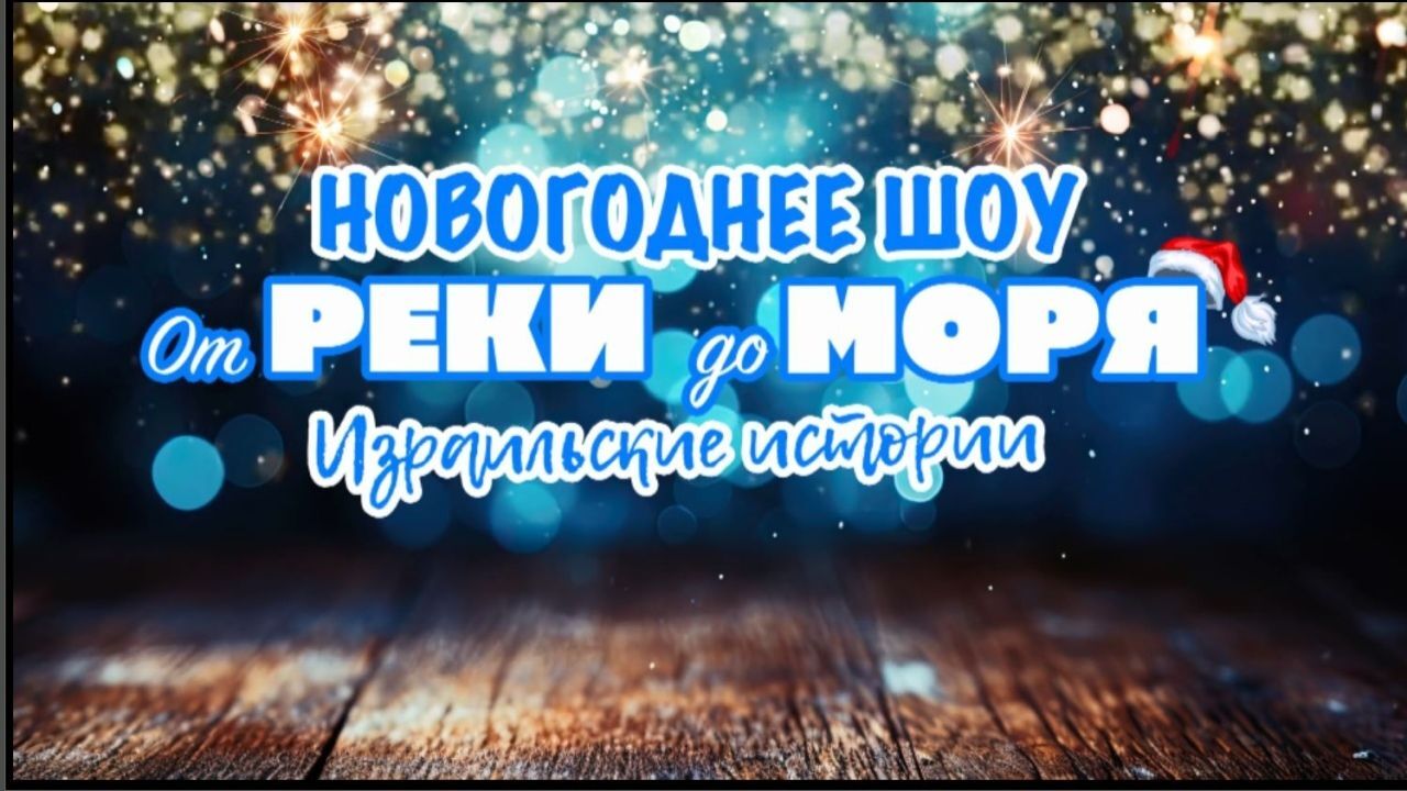 מהנהר עד לים. סיפורים ישראליים