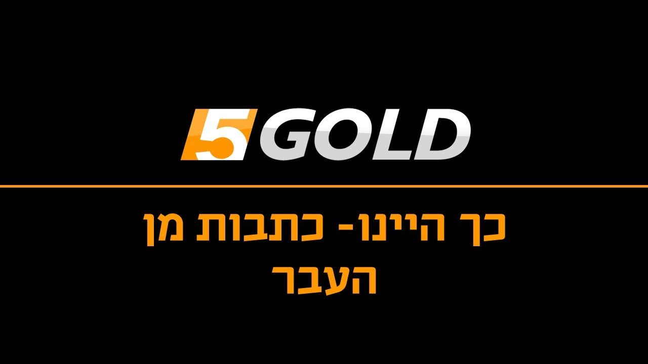 כתבות מן העבר: כדורסל, פרק 12