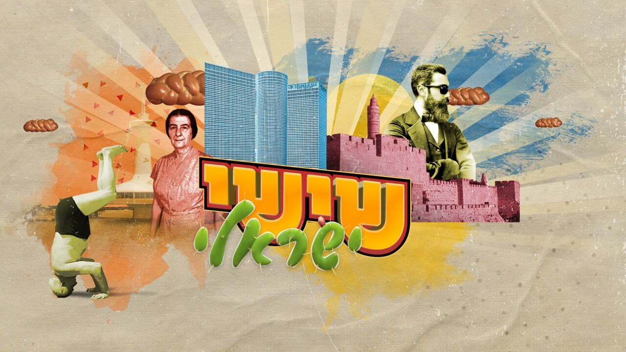 שישי ישראלי - עם סיגל שחמון ועדי שילון
