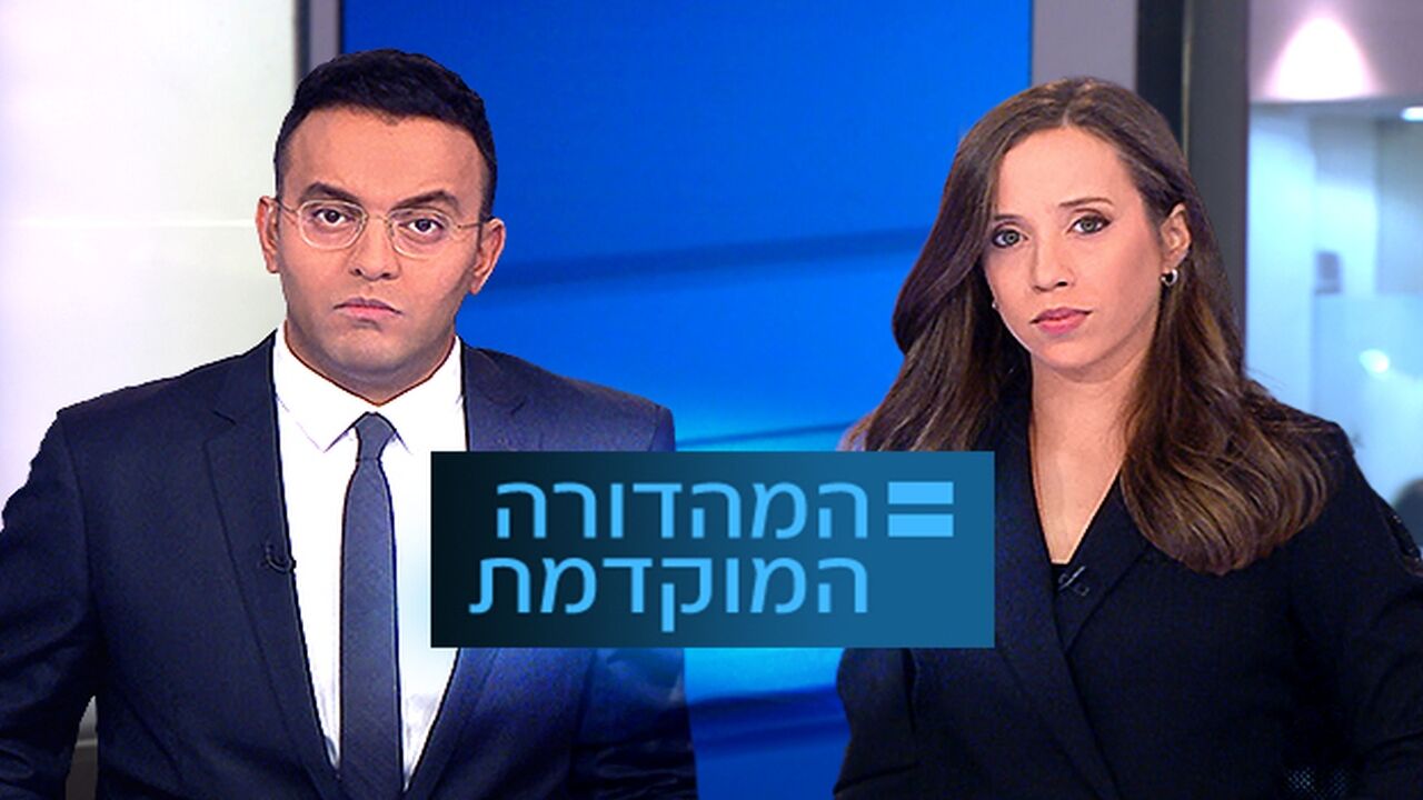 המהדורה המוקדמת