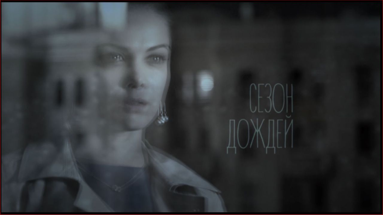 עונת הגשמים - פרק 7