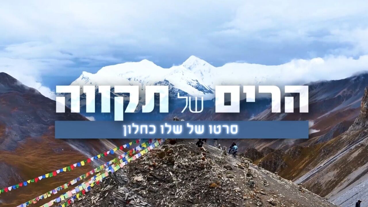 הרים של תקווה סרטו של שלו כחלון