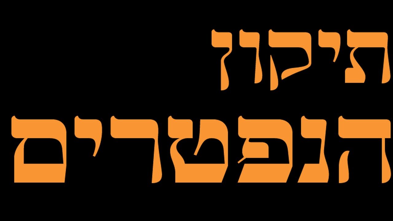 תיקון הנפטרים