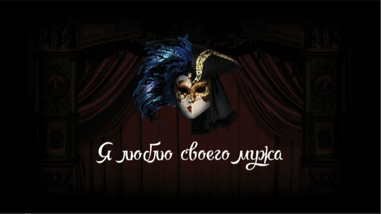 אני אוהבת את בעלי - פרק 1