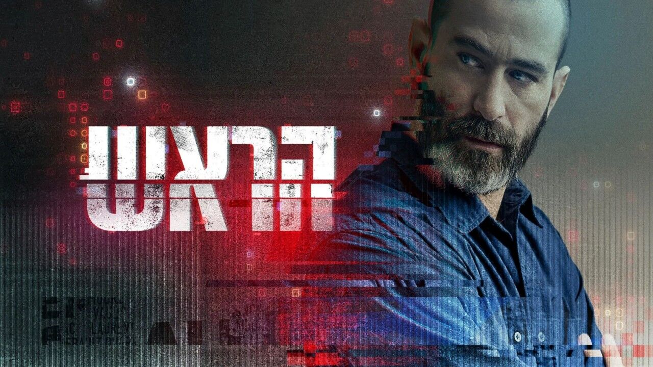 הראש - נקודת המפנה