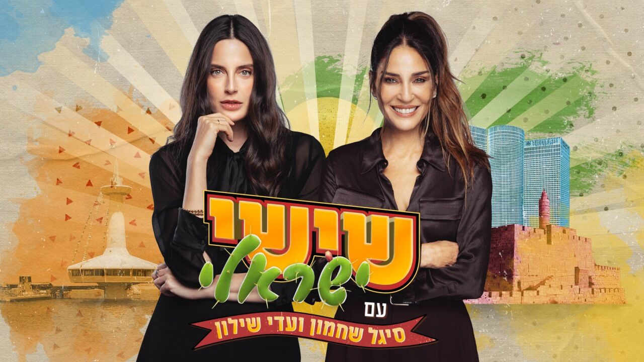 שישי ישראלי - עם סיגל שחמון ועדי שילון