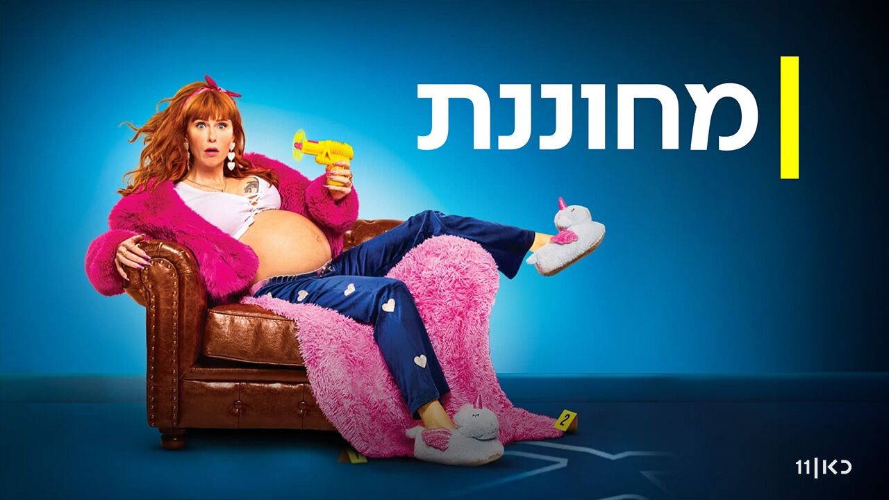 מחוננת - עונה חדשה, פרק 7