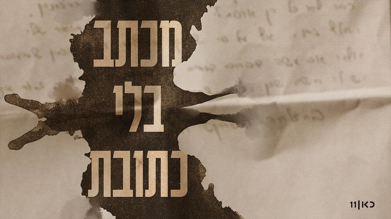 מכתב בלי כתובת