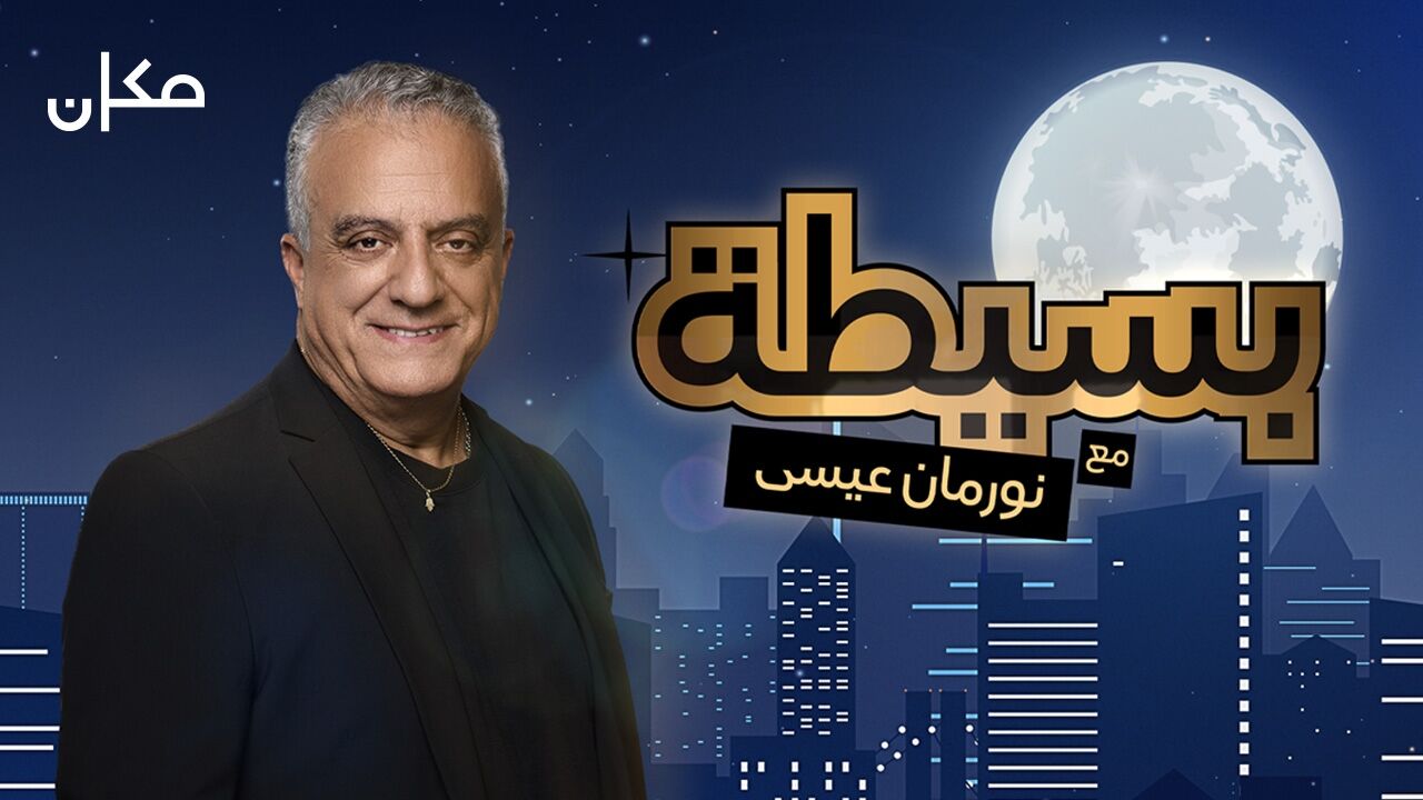 נורמן עיסא מארח 4