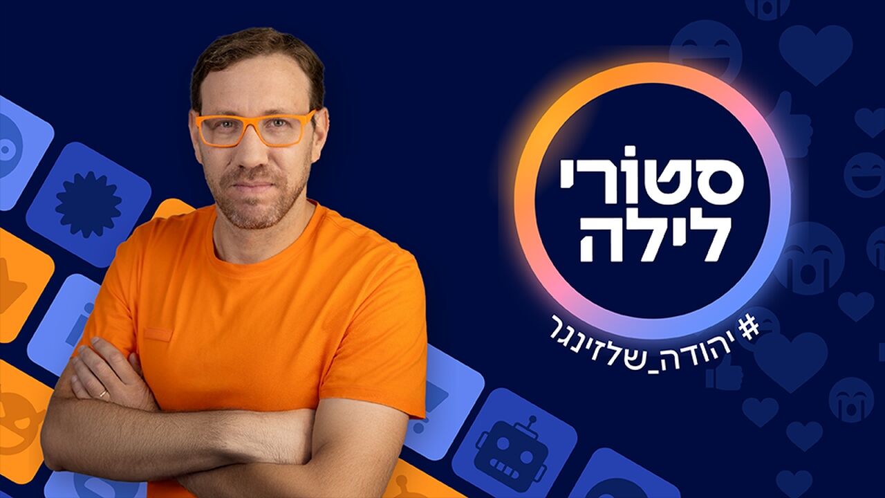 סטורי לילה - עם יהודה שלזינגר