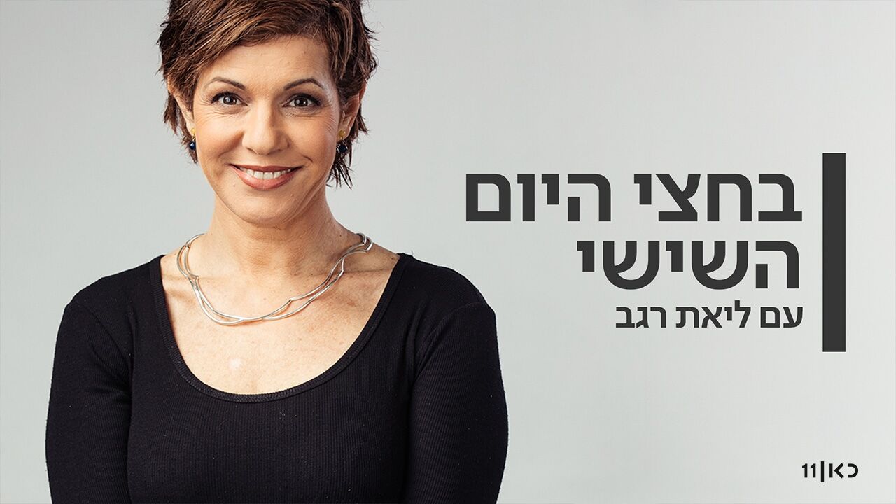 בחצי היום - עם ליאת רגב