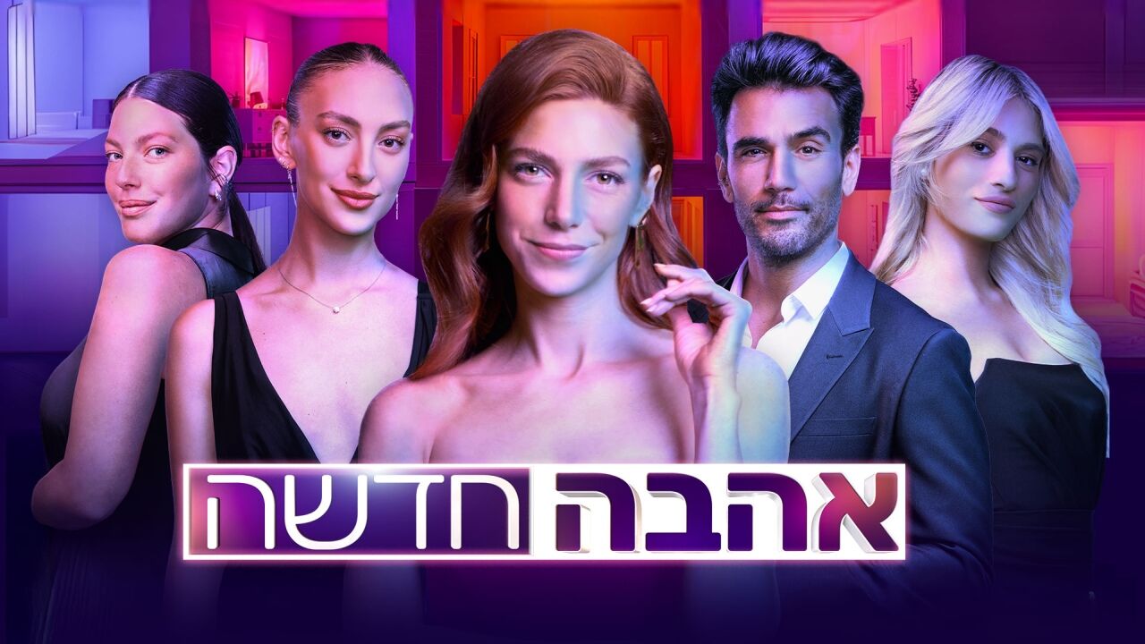 אהבה חדשה - פרק החלטה
