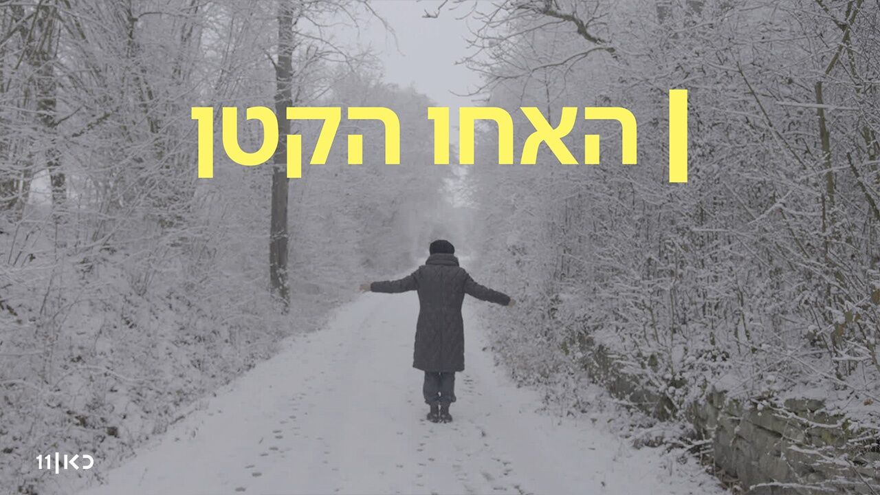 האחו הקטן