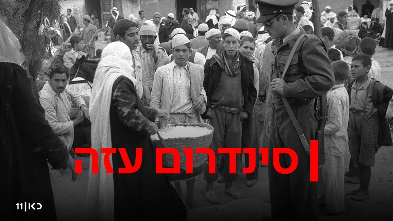 סינדרום עזה - 2. ארץ אחת
