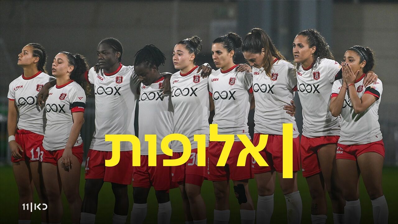 אלופות - 3. הרכב מנצח