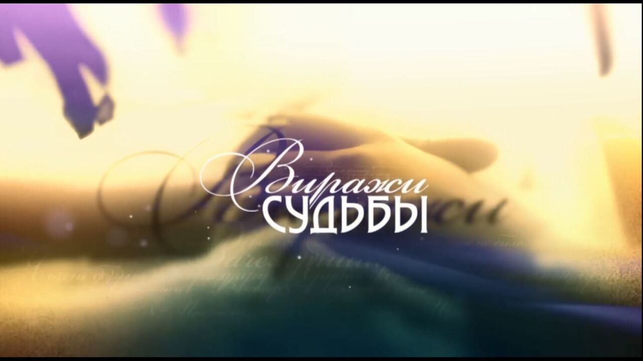 דרכי הגורל - פרק 1