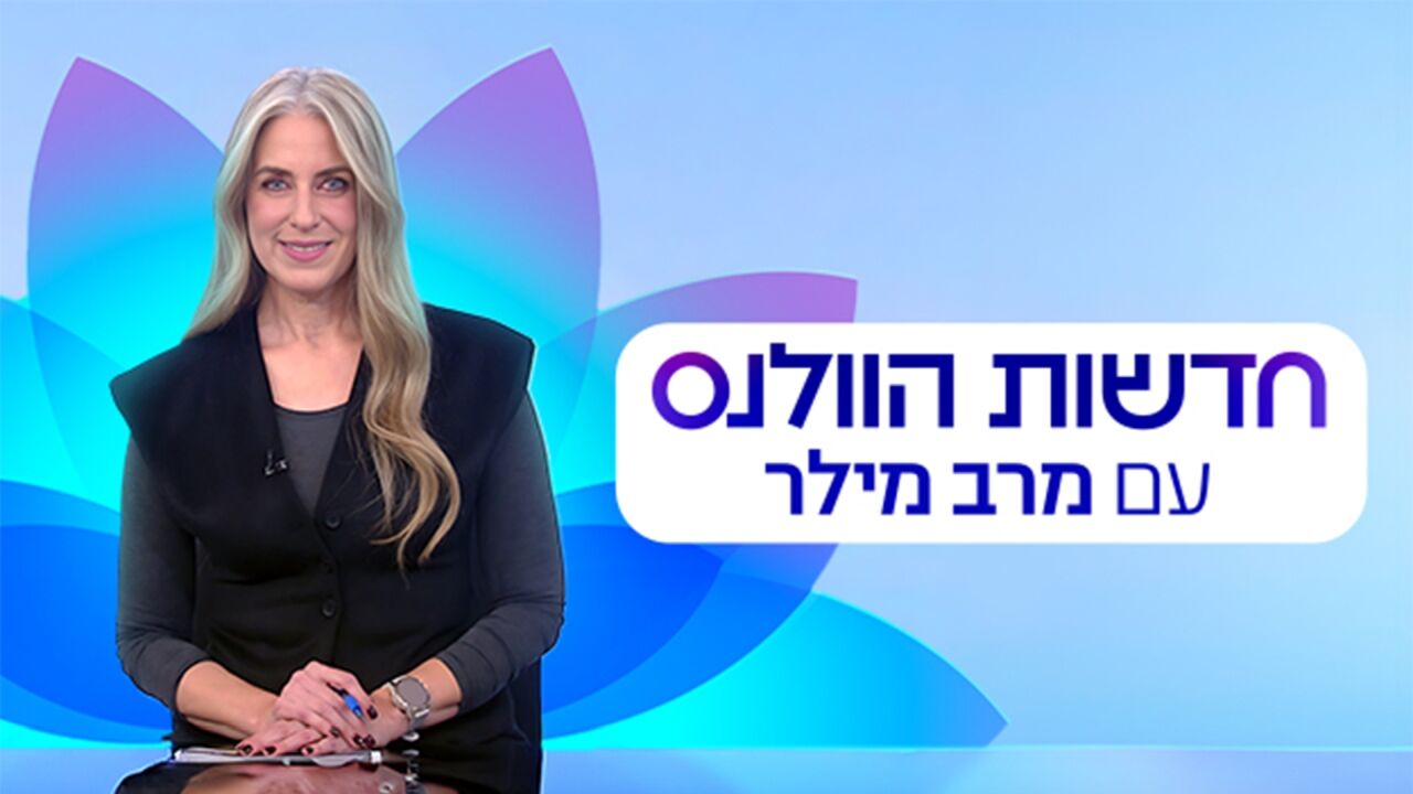 חדשות הוולנס עם מרב מילר