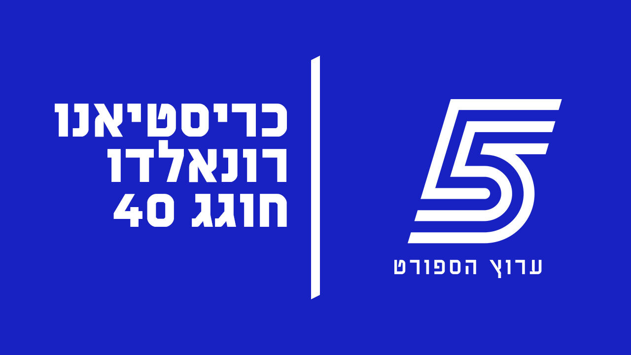 כריסטיאנו רונאלדו חוגג 40