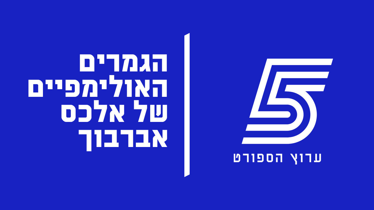 הגמרים האולימפיים של אלכס אברבוך