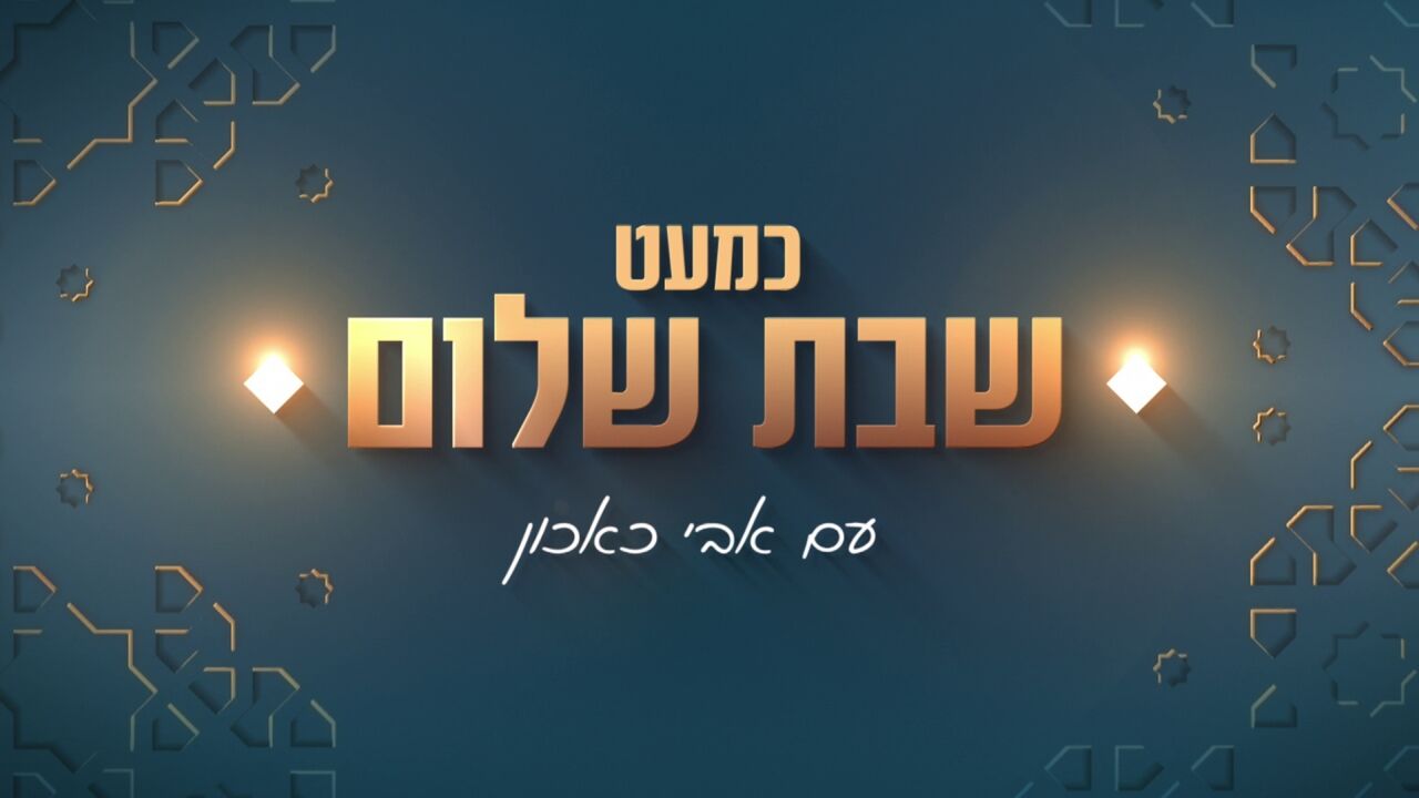 כמעט שבת שלום