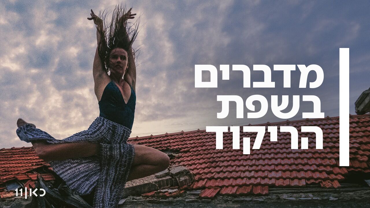 מדברים בשפת הריקוד - 1. לאגוס