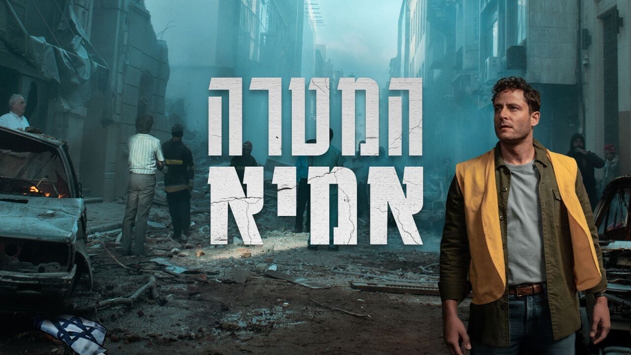 המטרה: אמיא - פרק הבכורה
