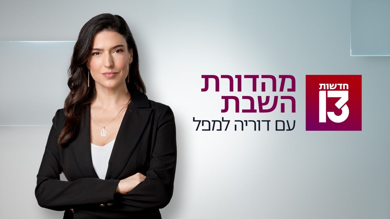 מהדורת השבת - דוריה למפל