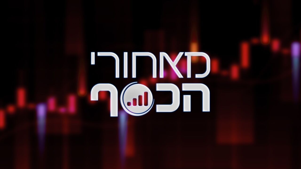 מאחורי הכסף