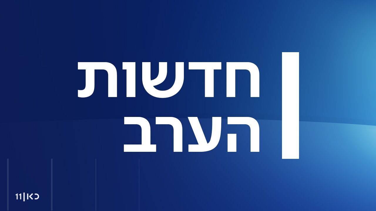 חדשות הערב - עם מאיה ראכלין