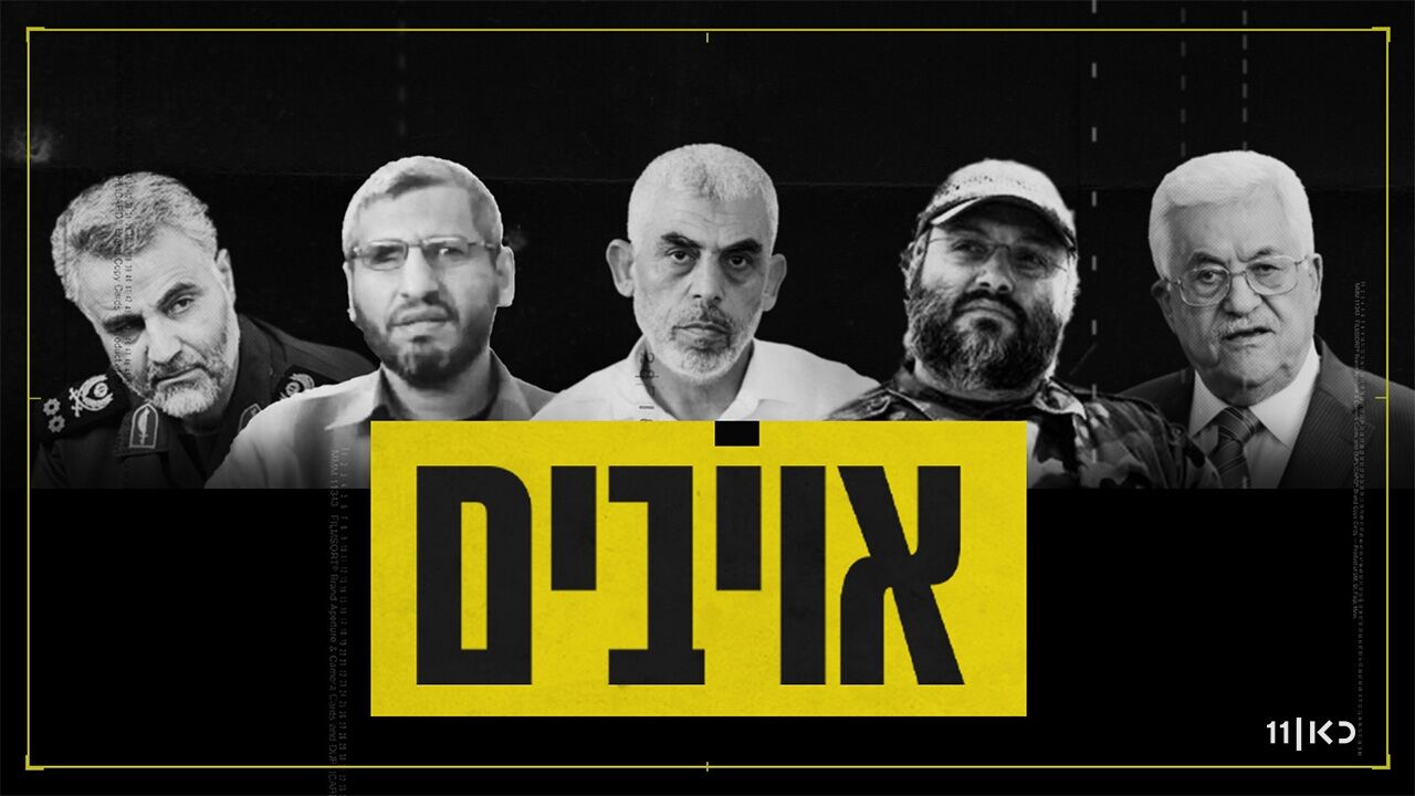 אויבים - עונה חדשה: יחיא סינוואר