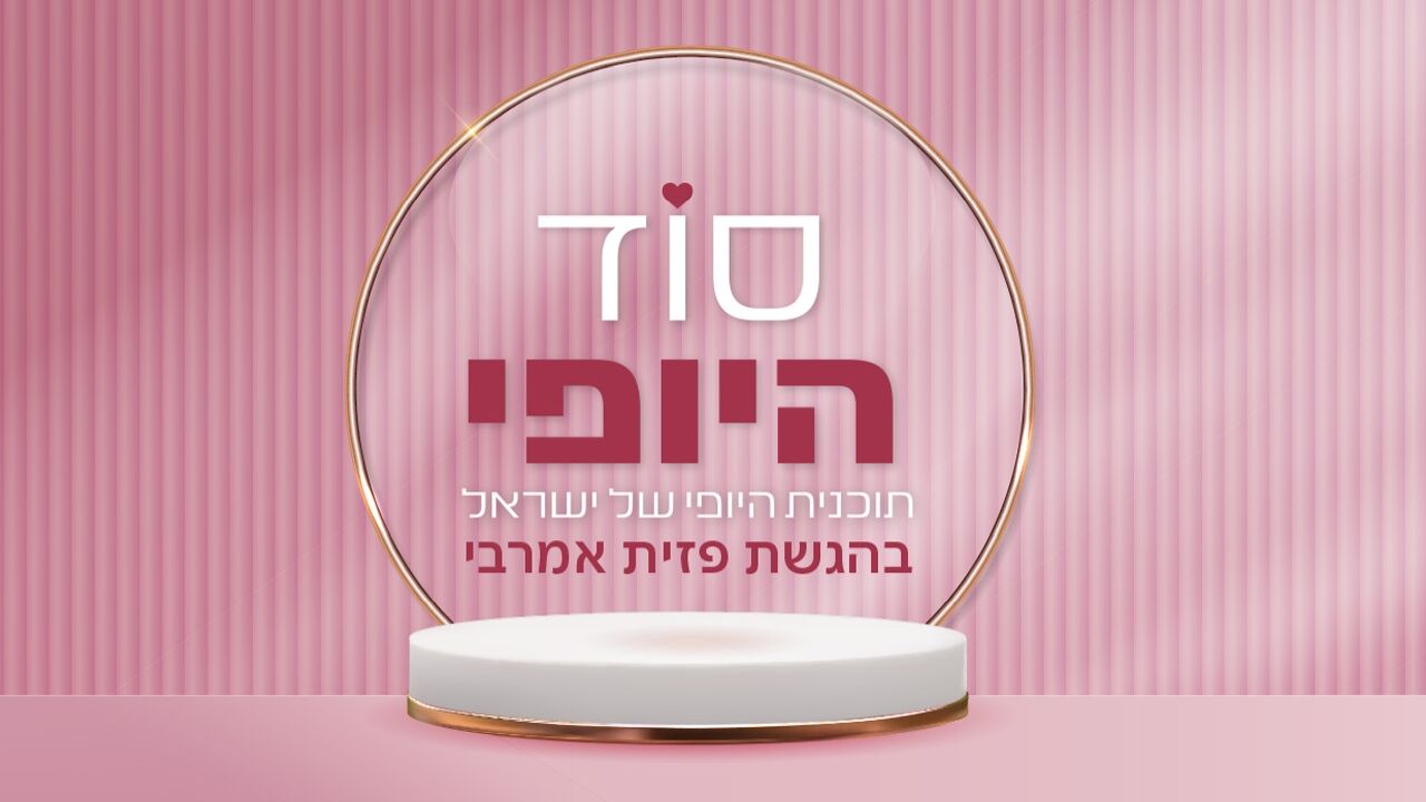 סוד היופי - עם פזית אמרבי