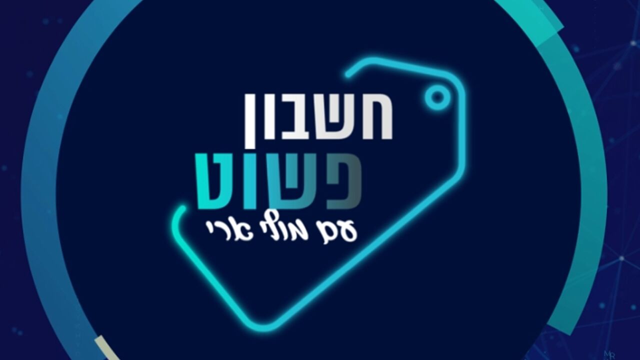 חשבון פשוט - עם מולי ארי