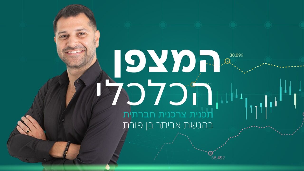 המצפן הכלכלי - עם אביתר בן פורת
