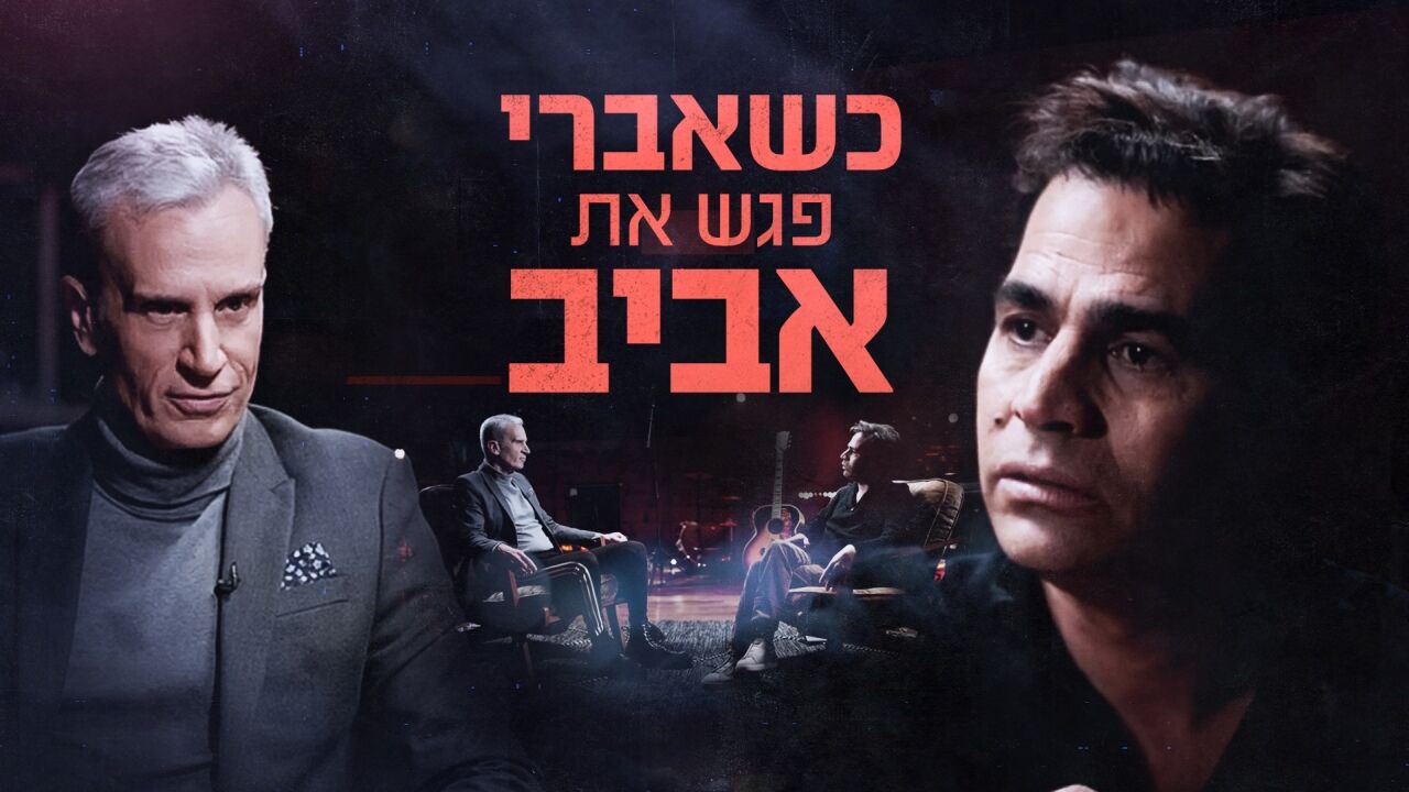 כשאברי פגש את אביב