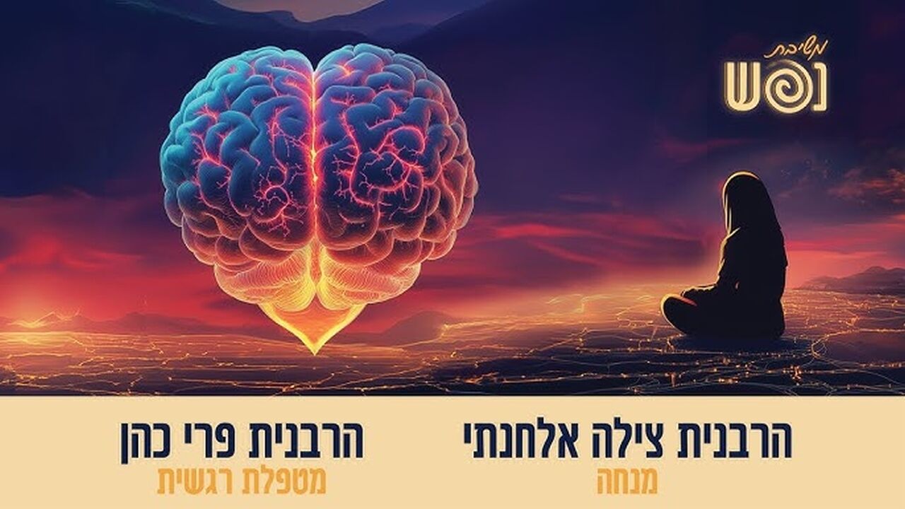 משיבת נפש