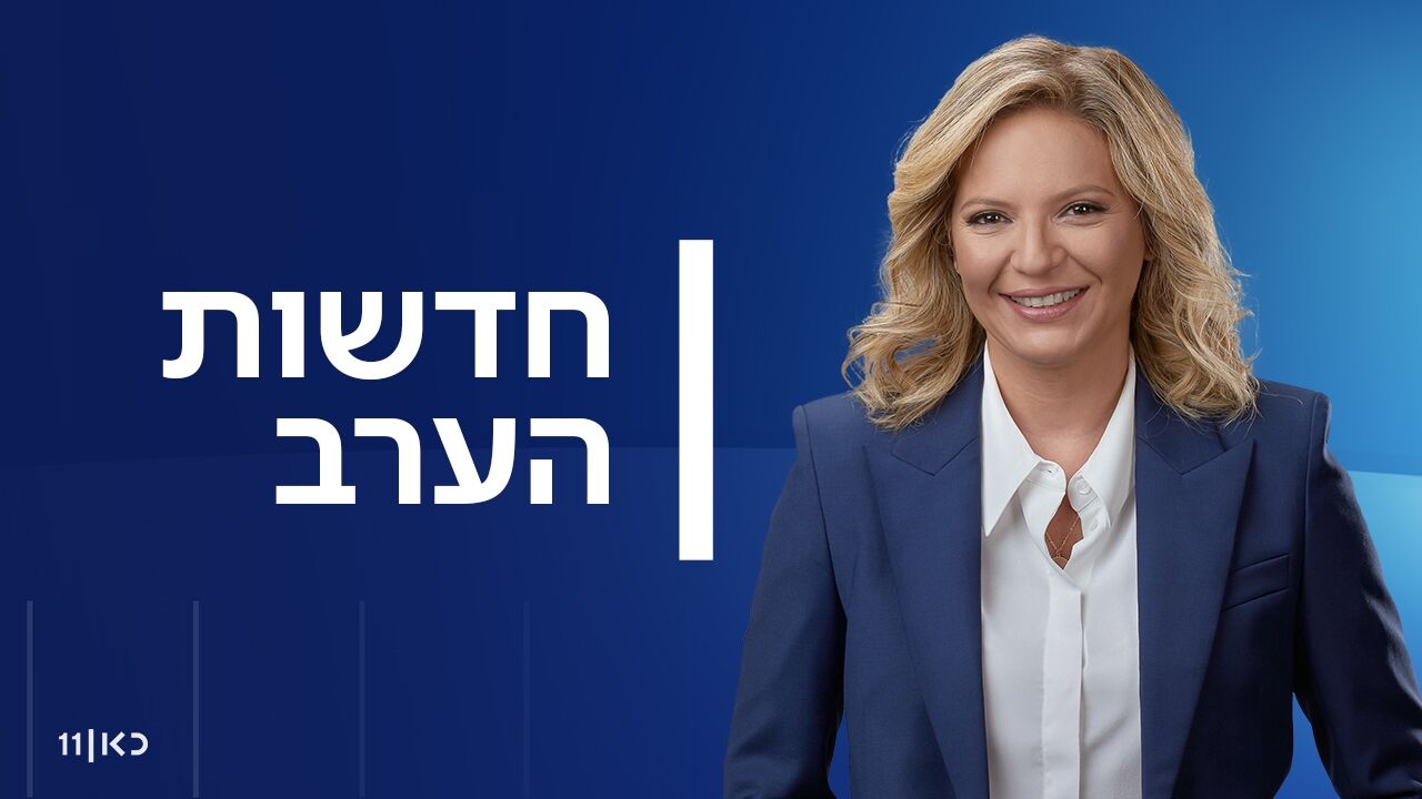 חדשות הערב - עם טלי מורנו