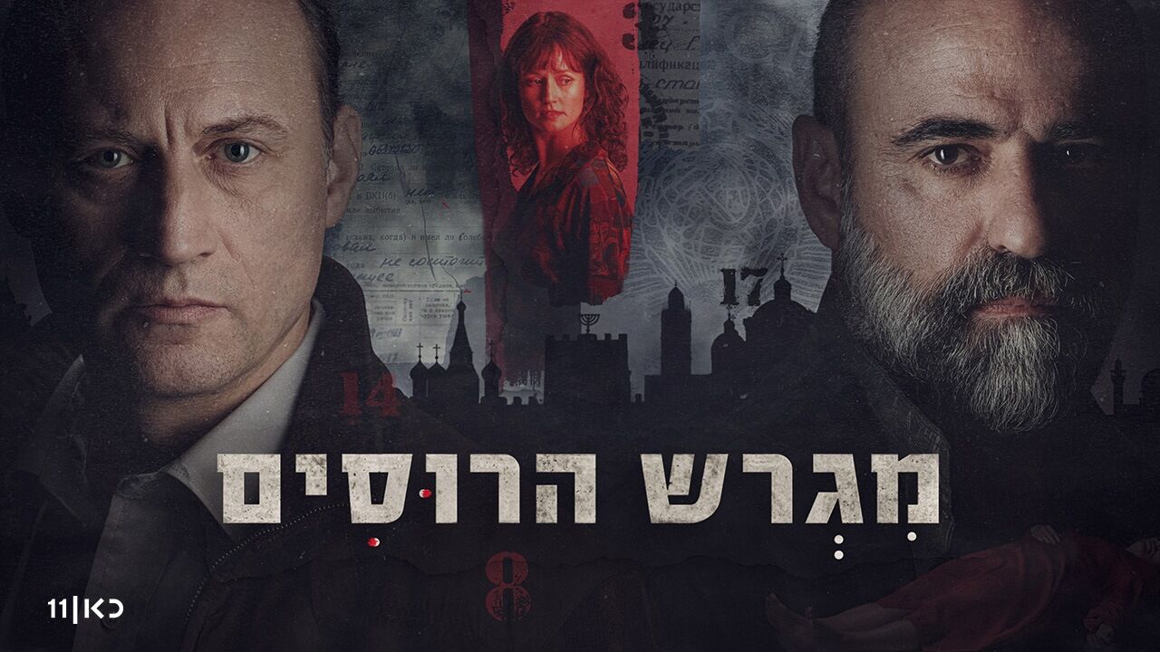 מגרש הרוסים - פרק אחרון